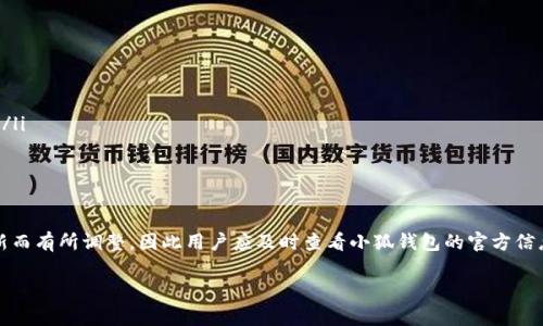 主如何解决小狐钱包提币失败的困扰？全面解析提币问题及解决方案/主
关键词小狐钱包, 提币, 错误解决, 数字货币/关键词

引言
在数字货币快速发展的背景下，越来越多的人选择使用数字钱包进行资产管理。小狐钱包作为一种较为流行的钱包工具，因其用户友好的界面和便捷的操作，得到了广大用户的青睐。然而，很多用户在使用过程中可能会遇到提币失败的问题。本文将全面解析小狐钱包的提币流程及其可能出现的问题，帮助用户高效解决提币困扰。

小狐钱包提币的基本流程
在深入分析提币问题之前，了解小狐钱包的提币流程是非常重要的。提币是用户将钱包中的数字资产转移到个人账户或其他钱包中的操作，通常包括以下几个步骤：

ol
    listrong登录小狐钱包/strong: 用户需首先打开小狐钱包APP，并用个人信息进行安全登录。/li
    listrong选择币种/strong: 登录后，用户在主界面选择需要提取的数字货币。/li
    listrong输入提币信息/strong: 输入接收地址、提取数量以及确认交易。/li
    listrong确认验证码/strong: 根据小狐钱包的安全设置，输入手机或邮箱收到的验证码，以确认提币请求。/li
    listrong提交申请/strong: 提交提币申请，等待系统处理。/li
/ol

以上是小狐钱包提币的基本流程，然而在实际操作中，用户可能会遇到提币失败的情况。

提币常见问题与解决方案
提币失败的原因繁多，以下是几个常见的问题及其解决方案： 

h4问题一：网络问题导致提币失败/h4
在使用小狐钱包进行提币时，网络是一个不可忽视的重要因素，而网络状态不佳可能会导致请求未能成功发送或响应延迟。特别是在网络连接不稳定的情况下，提币操作会出现失败，甚至可能导致资金安全隐患。 
首先，用户应确保自己的网络连接是稳定的，可以尝试切换至更好的Wi-Fi网络或使用移动数据。如果网络无问题，但提币仍然无法进行，可以尝试重新打开小狐钱包，或重启设备。另外，在高峰时段，网络流量可能会增加，反应速度变慢，因此用户可以选择在非高峰时间进行操作。
h5预防网络导致的提币失败/h5
为了预防由于网络问题导致的提币失败，用户可以提前做好准备工作，例如：
ol
    listrong在稳固的Wi-Fi环境下操作/strong: 避免使用公共Wi-Fi，以确保数据传输的稳定性。/li
    listrong定期检查网络设备/strong: 确保路由器和移动设备正常工作，及时更新网络设备。/li
/ol

h4问题二：提币地址输入错误/h4
提币地址是非常重要的一环，用户在提交提币请求时，如果地址输入错误，可能会导致提币失败，甚至资金丢失。数字货币的提币地址庞大且复杂，一般是由字母和数字组合而成，因而在手动输入时很容易发生错误。 
因此，用户在输入提币地址时一定要仔细核对，确保每个字符均无误。可以考虑使用复制粘贴的方式来输入地址，并在确认提币信息时，再次核查地址的准确性。
h5防止提币地址错误的措施/h5
为了防止因地址错误而导致的提币失败，用户可根据以下建议进行操作：
ol
    listrong使用二维码扫描/strong: 如果可行，尽量使用二维码形式进行提币地址的输入，减少手动输入错误的可能。/li
    listrong备份常用地址/strong: 对于经常使用的提币地址，可以将其保存到一个安全的地方，方便随时调用。/li
/ol

h4问题三：未满足提币最低额度/h4
小狐钱包在提币时通常设定了最低提币额度，用户如果未达到该额度是无法成功提币的。在这种情况下，用户需要确保自己所提取的数字货币数量符合小狐钱包的最低提币要求。如果未满足该条件，则会导致提币申请被拒绝。
为了避免这种情况，用户在进行数字资产管理时，应了解小狐钱包各类数字货币的最低提币额度，并在提币前检查自己的余额是否符合条件。
h5应对最低提币额度的措施/h5
为了有效应对最低提币额度问题，用户可以：
ol
    listrong多次累积提币/strong: 如果余额未达到最低提币要求，可以考虑先不提币，继续进行小额交易或再进行充值。/li
    listrong选择合适币种/strong: 不同币种的最低提币额度可能不同，用户可选择符合额度的币种进行提币。/li
/ol

总结
小狐钱包作为一款便捷的数字资产管理工具，在提供用户友好界面的同时，也难免会面临提币失败的问题。通过了解提币的基本流程和常见问题，用户能够在碰到问题时迅速找到相应的解决方案。因此，希望本文的内容能帮助广大用户在使用小狐钱包时减少困扰，顺利进行提币操作。 

常见问题解答
h41. 如何提升小狐钱包的安全性？/h4
在使用数字钱包时，安全性是用户最为关心的问题之一。以下是一些提升小狐钱包安全性的建议：
ol
    listrong启用两步验证/strong: 使用两步验证可以在用户登录和进行提币时增加一层安全防护，确保账户不被轻易盗取。/li
    listrong定期更换密码/strong: 定期更新账户密码，使用复杂的密码组合，可以有效防止账户被破解。/li
    listrong及时更新APP/strong: 确保小狐钱包的版本为最新版本，及时更新可以获得各类安全补丁。/li
    listrong使用硬件钱包/strong: 对于长期持有的数字资产，使用硬件钱包进行存储是一种较为安全的方式。/li
/ol

h42. 提币会产生什么费用？/h4
小狐钱包在用户进行提币时，通常会涉及到一些费用。费用的具体情况会因以下因素而异：
ol
    listrong网络费用/strong: 在区块链网络上进行交易通常会产生矿工费用，这一费用可能会因网络繁忙程度而有所不同。/li
    listrong平台费用/strong: 一些平台可能会向用户收取一定的提币手续费，用户可以在小狐钱包的官方说明中查看相关费用标准。/li
    listrong币种不同/strong: 不同类型的数字货币在提币时费用可能有所不同，用户在选择提币币种前请先做好相关咨询。/li
/ol

h43. 小狐钱包支持哪些币种的提币？/h4
小狐钱包支持的币种通常包含主流的数字货币，如比特币、以太坊、USDT等。然而，用户需要注意的是，具体支持的币种可能会随着版本更新而有所调整，因此用户应及时查看小狐钱包的官方信息。一般而言，小狐钱包会尽量支持主流币种以满足用户的提币需求。

综上所述，通过以上详尽的内容，用户能够更好地理解小狐钱包提币的相关问题及应对措施，希望能为您的使用体验提供帮助。