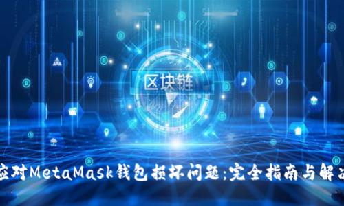 如何应对MetaMask钱包损坏问题：完全指南与解决方案