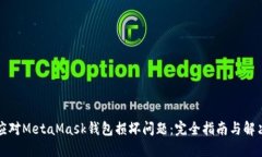 如何应对MetaMask钱包损坏问