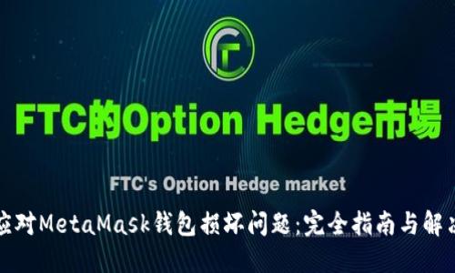 如何应对MetaMask钱包损坏问题：完全指南与解决方案