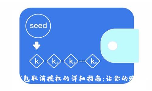 手机小狐钱包取消授权的详细指南：让你的账户更安全!