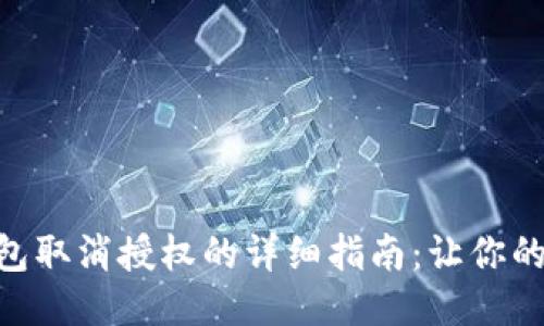 手机小狐钱包取消授权的详细指南：让你的账户更安全!