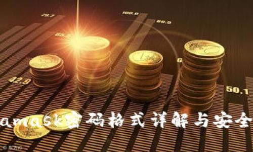 Metamask密码格式详解与安全指南