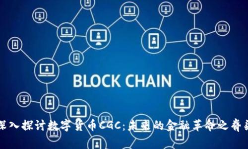 深入探讨数字货币CGC：未来的金融革命之脊梁