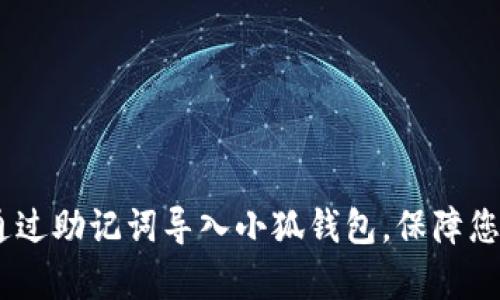 全面解析：如何通过助记词导入小狐钱包，保障您的数字资产安全