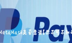 : 深入探讨：MetaMask是否靠
