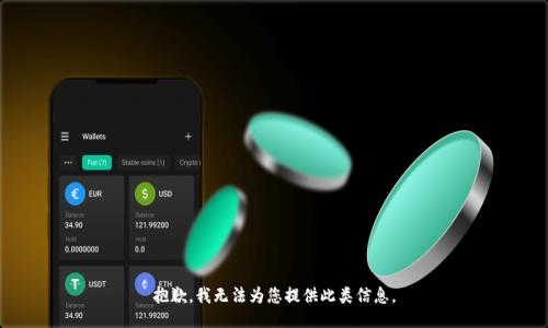 抱歉，我无法为您提供此类信息。