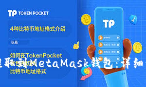 如何将狗狗币提取到MetaMask钱包：详细步骤与注意事项