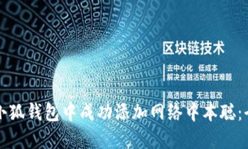 如何在小狐钱包中成功添加网络中本聪：全面指南