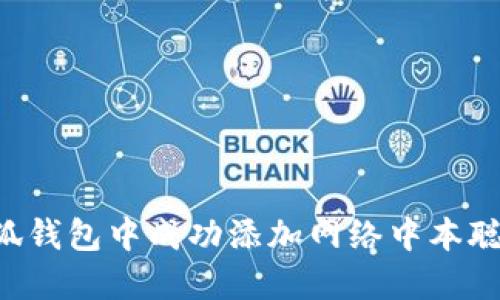 如何在小狐钱包中成功添加网络中本聪：全面指南