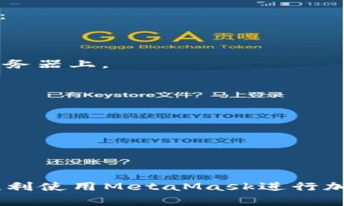    如何解决MetaMask不能登录的问题：详细指南与常见疑难解答  / 

 guanjianci  MetaMask, 登录问题, 常见错误, 区块链钱包  /guanjianci 

---

MetaMask是一款流行的以太坊和ERC20代币的钱包扩展，它使用户能够方便地管理自己的加密资产并访问以太坊区块链上的去中心化应用（DApps）。虽然MetaMask的使用体验相对优秀，但有时用户可能会遇到登录问题，这会造成严重的不便和困扰。在本指南中，我们将探讨MetaMask不能登录的常见原因，以及解决这些问题的方法。

一、MetaMask不能登录的常见原因

在尝试登录MetaMask时，用户可能会遇到多种问题。其中一些常见的原因包括但不限于：

1. **密码错误**：这是最常见的问题之一。如果你输入的密码错误，MetaMask将无法成功登录。确保你输入的密码完全正确，包括大小写和特殊字符。

2. **浏览器问题**：如果浏览器的版本过旧或出现兼容性问题，可能会导致MetaMask登录失败。确保使用最新版本的Chrome、Firefox或Brave浏览器。

3. **网络连接不良**：MetaMask依赖于网络连接来与区块链交互。如果网络不稳定或连接不良，就可能导致无法登录。

4. **系统权限问题**：如果浏览器或MetaMask扩展权限不足，可能会导致应用无法正常运行。确保相应的权限被正确授予。

5. **扩展冲突**：有时，其他浏览器扩展可能会与MetaMask发生冲突，导致登录失败。尝试禁用其他扩展以排除这种情况。

二、解决MetaMask登录问题的方法

针对上述常见问题，我们提出以下解决方案：

1. **检查并重置密码**：如果确认密码错误，可以通过“忘记密码”选项进行重置。确保在重置密码时选择一个安全而又容易记住的新密码。

2. **更新浏览器**：定期检查和更新浏览器至最新版本。浏览器更新通常会改善扩展的兼容性，并修复已有的bug。

3. **测试网络连接**：确保你的网络连接正常，可以通过其他网站进行测试。如果出现网络问题，可以尝试重启路由器或使用手机热点连接。

4. **检查系统权限**：清查浏览器中的扩展权限设置，确保MetaMask拥有足够的权限访问网络及个人数据。

5. **禁用其他扩展**：在浏览器中逐一禁用其他扩展，并重试登录MetaMask。这可以帮助识别是否存在扩展冲突。

三、常见问题解答

h4问题1：MetaMask无法导入现有钱包，怎么办？/h4

用户在使用MetaMask时，可能会遇到无法导入现有钱包的问题。可能出现的情况包括错误的助记词或私钥，或者是将助记词输入错误。以下是解决此问题的一些方法：

1. **确保助记词无误**：在导入现有钱包时，正确的助记词至关重要。助记词应包含12个单词，且每个单词之间用空格分隔。任何错误的拼写、遗漏或顺序错误都会导致导入失败。

2. **考虑使用私钥**：如果助记词显得麻烦，用户可以直接使用钱包的私钥进行导入。验证私钥的准确性，并确保其已妥善保存。另外，私钥属于高度敏感的信息，切忌在不安全的环境中输入。

3. **查看举例教程**：MetaMask官方网站提供了具体的导入钱包教程，用户可以根据这些信息进行操作。确保遵循每一步骤，以免因疏忽而失败。

4. **联系客服支持**：如果一切都检查过但仍无法导入，用户可以寻求MetaMask的客服支持。他们通常会快速做出相应的回复，并提供进一步的帮助。

h4问题2：MetaMask的网络连接问题该如何解决？/h4

网络连接问题是许多用户在使用MetaMask时遇到的一大难题，这通常会导致登录失败或无法与DApp交互。排除这些问题可以通过以下步骤进行：

1. **检查本地网络**：最基本的步骤是检查自己的网络连接。点击浏览器中的网络图标，查看当前的网络状态，确保网络没有断开。可以尝试重启网络路由器，或切换到其他网络进行测试。

2. **更换RPC节点**：MetaMask提供了多种RPC节点供用户选择。点击MetaMask页面上的“网络”下拉菜单，选择“自定义RPC”，输入其他节点的信息。有时，更换到一个更稳定的网络可以解决连接问题。

3. **浏览器缓存**：过多的缓存文件可能导致连接不畅，建议定期清理浏览器缓存。可以在设置中找到“清理浏览数据”的选项。

4. **使用VPN**：如果你在某些地方无法访问区块链服务，尝试使用VPN可能会有所帮助。这种方式有助于突破网络限制。

h4问题3：如何确保MetaMask的安全性？/h4

在使用MetaMask的过程中，安全性是用户最为关心的问题之一。由于MetaMask是管理加密资产的重要工具，确保其安全至关重要。以下是一些常见的实践：

1. **使用强密码**：创建一个强而独特的密码，并且不要与其他账户共用。在创建密码时，建议使用字母、数字和符号的组合，并确保定期更新密码。

2. **妥善保存助记词**：助记词是恢复账户的关键，务必妥善保存。用户可以选择在纸面上写下助记词，并存放在安全的地方，不建议将助记词保存在网络服务器上。

3. **开启二步验证**：虽然MetaMask本身并未提供二步验证，但用户可以考虑通过其他方式保护在线账户，如邮箱的二步验证设置。

4. **保持软件更新**：确保随时使用最新的MetaMask版本。在每次更新时，进行仔细的更新说明阅读，了解更新的安全性变化。

5. **警惕钓鱼攻击**：关注钓鱼攻击的信息，切勿访问不明链接或提供敏感信息。确保始终在官方网站及可信的网址上进行交易。

6. **定期备份钱包**：在每次更改设置或添加新资产时，务必通过MetaMask提供的方式备份钱包。这可以保障用户在丢失设备时仍能找回钱包。

通过上述内容，我们已经详细探讨了MetaMask登录问题的原因和解决方案，以及一些常见的问题及其解答。希望本指南能为您提供有效的帮助，让您能够顺利使用MetaMask进行加密资产管理及与DApp的互动。