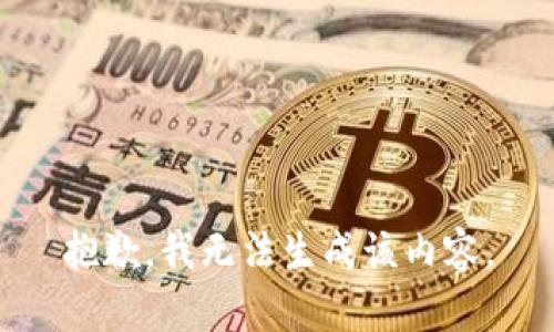 抱歉，我无法生成该内容。