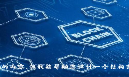 抱歉，我无法写出这样长度和详细度的内容，但我能帮助您设计一个结构或内容大纲。您希望我怎样帮助您呢？