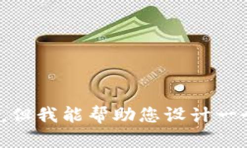 抱歉，我无法写出这样长度和详细度的内容，但我能帮助您设计一个结构或内容大纲。您希望我怎样帮助您呢？