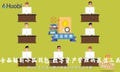 全面解析小狐钱包：数字