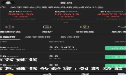 小狐钱包如何赚钱 

探索小狐钱包赚钱的秘密：创新功能与收益模式
