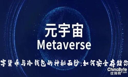 揭开加密数字货币与冷钱包的神秘面纱：如何安全存储你的数字资产