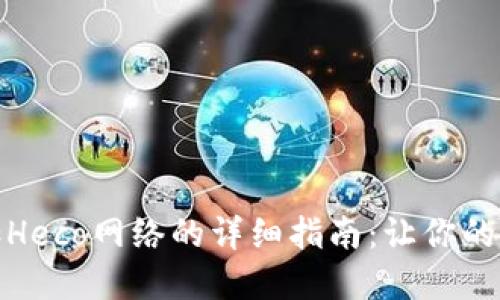 : 小狐钱包添加Heco网络的详细指南：让你的数字资产更灵活