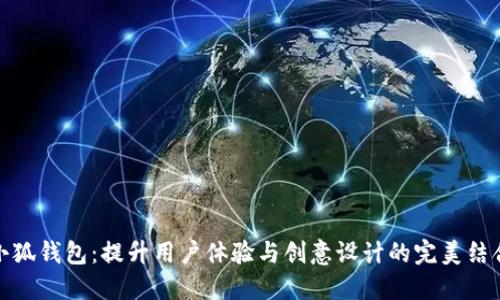 小狐钱包：提升用户体验与创意设计的完美结合