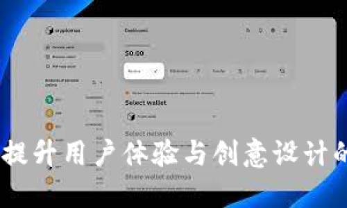 小狐钱包：提升用户体验与创意设计的完美结合