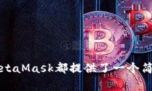 将NFT添加到MetaMask：一步步指南与常见问题解答  
关键词：MetaMask, NFT, 添加, 加密货币  

内容：

在过去的几年里，非同质化代币（NFT）已迅速崛起，成为数字艺术、游戏物品和收藏品的流行媒介。为了在区块链上管理和交易这些独特的数字资产，用户通常会选择MetaMask作为他们的加密货币钱包。然而，许多人对此过程并不熟悉，尤其是如何将NFT添加到MetaMask中。在本篇文章中，我们将详细介绍这一过程，并回答一些常见问题。

什么是NFT？

非同质化代币（NFT）是一种使用区块链技术创建的独特数字资产。与比特币或以太坊等同质化代币不同，NFT的每个单元都是独特的，无法互相替代。这种特性使得NFT成为数字艺术、游戏物品和各种独特内容的理想选择。每个NFT都在区块链上有其独特的标识符，可以证明其所有权和来源。这种能力使得艺术家和创作者能够数字化他们的作品，同时保护他们的知识产权。

MetaMask简介

MetaMask是一个广受欢迎的浏览器扩展和移动应用程序，允许用户与以太坊区块链及其分布式应用程序（dApps）进行互动。用户可以通过MetaMask轻松管理他们的加密货币资产，包括ERC-20和ERC-721代币（后者就是NFT的标准）。MetaMask提供了一个用户友好的界面，使得即使是初学者也可以轻松地进行加密交易和管理数字资产。

如何将NFT添加到MetaMask

添加NFT到MetaMask的过程相对简单。我们将在以下步骤中详细说明如何完成这一操作：

h4步骤1：确保已安装MetaMask/h4

首先，您需要下载并安装MetaMask。如果您尚未安装MetaMask，请访问其官方网站（metamask.io），根据不同的浏览器选择相应的扩展程序进行安装，或在应用商店中下载移动版应用。

h4步骤2：创建或导入钱包/h4

打开MetaMask后，您可以选择创建一个新钱包，或使用恢复助记词导入现有钱包。如果您创建了新钱包，请务必备份助记词并保存在安全的地方。

h4步骤3：获取NFT的合约地址/h4

要将NFT添加到MetaMask，您需要获取相应NFT的合约地址和代币ID。这通常可以在NFT的市场页面（如OpenSea、Rarible等）找到。每个NFT的合约地址和代币ID都是唯一的，用于标识特定的NFT。

h4步骤4：将NFT添加到MetaMask/h4

在MetaMask中，您需要点击“资产”选项卡， 然后向下滑动，找到“添加代币”按钮。点击这个按钮后，您将看到一个“自定义代币”选项。在这里，您需要输入NFT的合约地址。

h4步骤5：确认添加/h4

在输入合约地址后，MetaMask会自动识别代币的信息，包括代币符号和小数位数。确认这些信息无误后，点击“下一步”，然后点击“添加代币”按钮。这时，您的NFT就成功添加到MetaMask中。

可能的相关问题

如何查看我的NFT在MetaMask中的存在？

一旦您完成了将NFT添加到MetaMask的过程，您可以通过资产选项卡轻松查看您的NFT。点击MetaMask扩展程序图标，输入您的密码以解锁钱包，然后导航到“资产”选项卡。在这里，您会看到所有已添加的资产，包括您的NFT。在某些情况下，如果NFT没有显示，您可能需要检查合约地址是否正确。

此外，MetaMask不会自动显示所有类型的NFT，尤其是那些来自较小市场或不同区块链的NFT。在这种情况下，可以尝试在NFT市场或资产管理平台，例如OpenSea或Rarible中搜索您的NFT，确保您能够找到正确的合约地址和代币ID。

如何交易我的NFT？

一旦您将NFT成功添加到MetaMask，并可以看到它在资产列表中，您的下一个步骤可能是希望将其交易。这通常是在NFT市场上进行的，例如OpenSea或Rarible。要进行交易，请遵循以下步骤：

h4步骤1：连接MetaMask钱包/h4

首先，访问您选择的NFT市场（如OpenSea）并点击