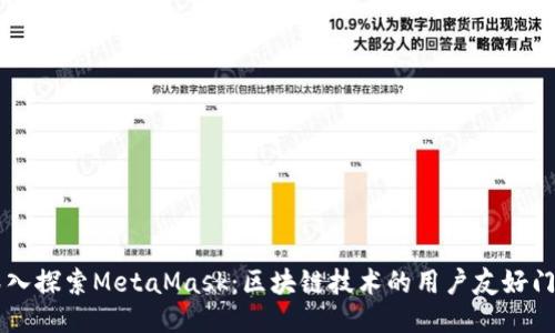 深入探索MetaMask：区块链技术的用户友好门户