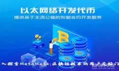 深入探索MetaMask：区块链技