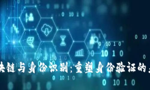 区块链与身份识别：重塑身份验证的未来