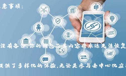   如何用MetaMask轻松更换虚拟身份脸谱？ / 
 guanjianci MetaMask, 虚拟身份, 换脸, 区块链 /guanjianci 

引言
在数字化时代，个人隐私和虚拟身份的管理显得尤为重要。MetaMask作为一款流行的以太坊钱包和区块链浏览器扩展，凭借其强大的功能和易用性，受到了越来越多用户的青睐。除了基本的数字资产管理，MetaMask也为用户提供了创造和更换虚拟身份脸谱的功能，本文将着重介绍如何利用MetaMask进行换脸操作，并提供详细的指导和使用说明。

一、MetaMask的基本功能
MetaMask不仅仅是一个数字钱包，它同时也是用户连接以太坊区块链世界的重要通道。用户可以通过MetaMask管理以太坊及其衍生代币，参与去中心化金融（DeFi）应用，访问去中心化应用（DApp），并与非同质化代币（NFT）进行交互。MetaMask使得用户能够轻松地在区块链上进行安全交易，保护自己的隐私。

二、为什么需要更换虚拟身份脸谱？
在网络世界中，面具层层叠叠。换脸可以在一定程度上帮助用户隐匿真正的身份，保护隐私。同时，换脸也允许用户在不同的社交场合中展现不同的个性化形象。特别是在参与去中心化应用或社区时，更换身份可以使用户更为灵活和自由。

三、如何用MetaMask更换虚拟身份脸谱？
要在MetaMask中更换虚拟身份脸谱，可以遵循以下几个步骤：
strong步骤一：安装并设置MetaMask/strongbr如果你还没有安装MetaMask，请在浏览器中找到MetaMask的官方插件并进行安装。安装完成后，创建一个新钱包并设置安全密码。请务必记下你的助记词，这样在需要恢复钱包时就可以使用。
strong步骤二：选择合适的NFT头像/strongbr在更换身份脸谱时，你可以选择使用非同质化代币（NFT）头像。目前有很多平台提供可供购买和使用的NFT画像。在与MetaMask进行交互时，你可以通过不同的DApp进行选择。
strong步骤三：通过DApp购买或更换头像/strongbr当你选择好了想要的虚拟头像后，你需要在支持MetaMask的钱包的DApp平台上完成购买。在DApp中，连接你的MetaMask钱包，并按照平台的指示完成交易，以获取你的新头像。
strong步骤四：在MetaMask中更新你的身份信息/strongbr完成交易后，记得在MetaMask中更新你的身份信息。这通常涉及到在设置中选择新的头像或昵称，以便其他用户能看到你的最新虚拟身份。

四、更换虚拟身份的注意事项
在使用MetaMask更换虚拟身份时，有几个重要的注意事项：
strong1. 确保购买的头像是合法的：/strongbr在购买任何NFT头像时，一定要确保该作品的版权归你所有，否则可能会引发法律纠纷。
strong2. 保护好自己的辅助密钥和助记词：/strongbr你的助记词是你唯一能够恢复钱包的方式，因此一定要妥善保管无遗。
strong3. 保持警惕，防止诈骗：/strongbr请确保你与合法的DApp进行交互，以免造成财产损失。确保下载插件时使用官方渠道，避免木马或钓鱼网站的风险。

五、可能相关的常见问题
h41. MetaMask能否支持所有类型的NFT头像？/h4
MetaMask作为一款钱包，不会限制用户用于支付的NFT类型，但并非所有基于以太坊的DApp都与MetaMask兼容。因此，用户在选择NFT头像时，需提前确认头像支持的标准，比如 ERC-721 或 ERC-1155 的NFT。在专门的NFT市场如 OpenSea、Rarible 和 Foundation 上，你可以找到兼容MetaMask的NFT头像。

h42. 如何确保我的MetaMask帐户安全？/h4
安全是使用MetaMask时最需注意的问题。今年多起针对区块链钱包的黑客攻击事件提醒用户，确保账号安全已成为首要任务。以下是一些基本的安全注意事项：
第一，使用复杂密码：确保你的MetaMask钱包使用复杂且独特的密码，并定期更新。
第二，不轻信钓鱼链接：确保访问的都是官方、受信任的网站，并通过安全的网址打开MetaMask。避免任何无链接或陌生来源的链接。
第三，启用双重身份验证：在使用多层安全措施增加钱包的保护能力，比如确保使用的邮箱也设置双重验证，来防止被盗用。

h43. 如果忘记了MetaMask的助记词，我应该怎么办？/h4
事实上，MetaMask助记词是唯一能够帮助你恢复钱包的方式，如果你忘记了助记词，恢复你的账户几乎是不可能的。这意味着，如果你的助记词丢失而你没有备份，你的钱包及其内容将永远无法恢复。为了保护自己的资产，用户务必要在设置MetaMask的时候，手动记录下助记词，安全存放于离线状态。

总结
MetaMask为用户提供了更加自由和个性化的虚拟身份管理方案。利用MetaMask更换脸谱不仅提升了用户的网络隐私，也为用户在区块链生态系统中提供了多样化的体验。无论是参与去中心化应用，还是在匿名社交平台中，换脸都是体现个性的有效方法。希望本文为你在数字身份的管理上提供了一些实用的建议。