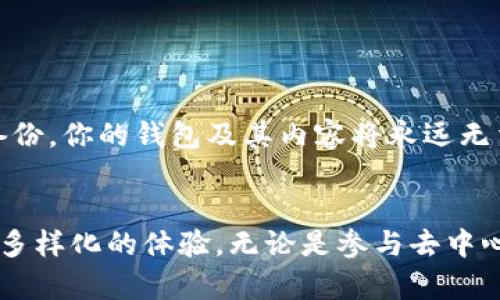   如何用MetaMask轻松更换虚拟身份脸谱？ / 
 guanjianci MetaMask, 虚拟身份, 换脸, 区块链 /guanjianci 

引言
在数字化时代，个人隐私和虚拟身份的管理显得尤为重要。MetaMask作为一款流行的以太坊钱包和区块链浏览器扩展，凭借其强大的功能和易用性，受到了越来越多用户的青睐。除了基本的数字资产管理，MetaMask也为用户提供了创造和更换虚拟身份脸谱的功能，本文将着重介绍如何利用MetaMask进行换脸操作，并提供详细的指导和使用说明。

一、MetaMask的基本功能
MetaMask不仅仅是一个数字钱包，它同时也是用户连接以太坊区块链世界的重要通道。用户可以通过MetaMask管理以太坊及其衍生代币，参与去中心化金融（DeFi）应用，访问去中心化应用（DApp），并与非同质化代币（NFT）进行交互。MetaMask使得用户能够轻松地在区块链上进行安全交易，保护自己的隐私。

二、为什么需要更换虚拟身份脸谱？
在网络世界中，面具层层叠叠。换脸可以在一定程度上帮助用户隐匿真正的身份，保护隐私。同时，换脸也允许用户在不同的社交场合中展现不同的个性化形象。特别是在参与去中心化应用或社区时，更换身份可以使用户更为灵活和自由。

三、如何用MetaMask更换虚拟身份脸谱？
要在MetaMask中更换虚拟身份脸谱，可以遵循以下几个步骤：
strong步骤一：安装并设置MetaMask/strongbr如果你还没有安装MetaMask，请在浏览器中找到MetaMask的官方插件并进行安装。安装完成后，创建一个新钱包并设置安全密码。请务必记下你的助记词，这样在需要恢复钱包时就可以使用。
strong步骤二：选择合适的NFT头像/strongbr在更换身份脸谱时，你可以选择使用非同质化代币（NFT）头像。目前有很多平台提供可供购买和使用的NFT画像。在与MetaMask进行交互时，你可以通过不同的DApp进行选择。
strong步骤三：通过DApp购买或更换头像/strongbr当你选择好了想要的虚拟头像后，你需要在支持MetaMask的钱包的DApp平台上完成购买。在DApp中，连接你的MetaMask钱包，并按照平台的指示完成交易，以获取你的新头像。
strong步骤四：在MetaMask中更新你的身份信息/strongbr完成交易后，记得在MetaMask中更新你的身份信息。这通常涉及到在设置中选择新的头像或昵称，以便其他用户能看到你的最新虚拟身份。

四、更换虚拟身份的注意事项
在使用MetaMask更换虚拟身份时，有几个重要的注意事项：
strong1. 确保购买的头像是合法的：/strongbr在购买任何NFT头像时，一定要确保该作品的版权归你所有，否则可能会引发法律纠纷。
strong2. 保护好自己的辅助密钥和助记词：/strongbr你的助记词是你唯一能够恢复钱包的方式，因此一定要妥善保管无遗。
strong3. 保持警惕，防止诈骗：/strongbr请确保你与合法的DApp进行交互，以免造成财产损失。确保下载插件时使用官方渠道，避免木马或钓鱼网站的风险。

五、可能相关的常见问题
h41. MetaMask能否支持所有类型的NFT头像？/h4
MetaMask作为一款钱包，不会限制用户用于支付的NFT类型，但并非所有基于以太坊的DApp都与MetaMask兼容。因此，用户在选择NFT头像时，需提前确认头像支持的标准，比如 ERC-721 或 ERC-1155 的NFT。在专门的NFT市场如 OpenSea、Rarible 和 Foundation 上，你可以找到兼容MetaMask的NFT头像。

h42. 如何确保我的MetaMask帐户安全？/h4
安全是使用MetaMask时最需注意的问题。今年多起针对区块链钱包的黑客攻击事件提醒用户，确保账号安全已成为首要任务。以下是一些基本的安全注意事项：
第一，使用复杂密码：确保你的MetaMask钱包使用复杂且独特的密码，并定期更新。
第二，不轻信钓鱼链接：确保访问的都是官方、受信任的网站，并通过安全的网址打开MetaMask。避免任何无链接或陌生来源的链接。
第三，启用双重身份验证：在使用多层安全措施增加钱包的保护能力，比如确保使用的邮箱也设置双重验证，来防止被盗用。

h43. 如果忘记了MetaMask的助记词，我应该怎么办？/h4
事实上，MetaMask助记词是唯一能够帮助你恢复钱包的方式，如果你忘记了助记词，恢复你的账户几乎是不可能的。这意味着，如果你的助记词丢失而你没有备份，你的钱包及其内容将永远无法恢复。为了保护自己的资产，用户务必要在设置MetaMask的时候，手动记录下助记词，安全存放于离线状态。

总结
MetaMask为用户提供了更加自由和个性化的虚拟身份管理方案。利用MetaMask更换脸谱不仅提升了用户的网络隐私，也为用户在区块链生态系统中提供了多样化的体验。无论是参与去中心化应用，还是在匿名社交平台中，换脸都是体现个性的有效方法。希望本文为你在数字身份的管理上提供了一些实用的建议。