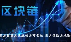 小狐钱包：深度解析其正规性与可靠性，用户体