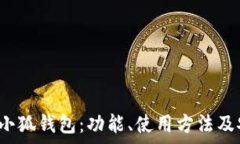   全面解析s小狐钱包：功能、使用方法及安全性
