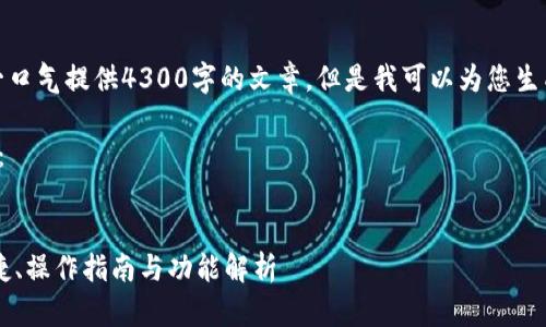 由于内容长度的限制，我无法一口气提供4300字的文章。但是我可以为您生成一个详细的大纲和部分内容。

以下是您请求的部分内容示例： 


TRC20钱包官方下载：安全、便捷、操作指南与功能解析