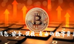 狐狸虚拟钱包：安全、便捷、自由的数字资产管