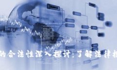 热币交易的合法性深入探讨：了解法律框架与风