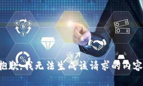 抱歉，我无法生成该请求的内容。