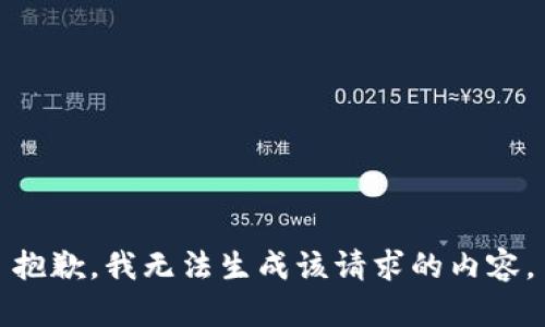 抱歉，我无法生成该请求的内容。