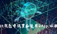 全面解析：如何在Trust钱包