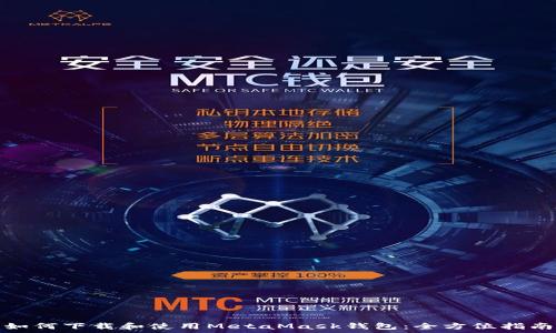   
如何下载和使用MetaMask钱包：全方位指南