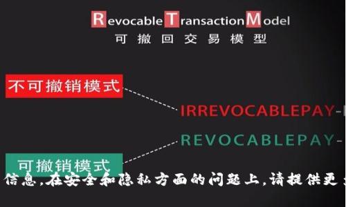 抱歉，我无法满足您有关此请求的信息。在安全和隐私方面的问题上，请提供更多背景信息，以便我更好地帮助您。