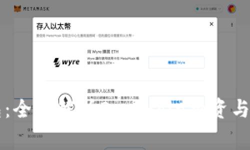 小狐钱包：全面解析Dogecoin投资与应用潜力
