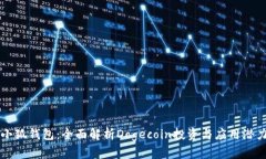 小狐钱包：全面解析Doge