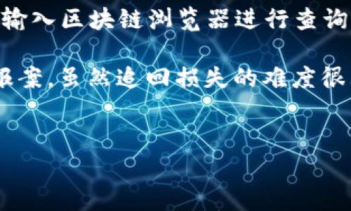 

小狐钱包里的币没了：解决方案与防范措施详解

关键词

小狐钱包, 数字货币, 安全问题, 解决方案

引言
随着区块链技术的不断发展，数字货币钱包在我们的日常生活中变得愈发重要。其中，小狐钱包（Fox Wallet）作为众多加密钱包的一种，因其便捷性和安全性受到众多用户的青睐。然而，近期有用户反映在使用小狐钱包时遇到了资产丢失的问题。这不仅引发了用户的恐慌，也让我们思考数字货币安全性的必要性和应对策略。

小狐钱包的基本介绍
小狐钱包是一款支持多种数字货币的移动钱包应用，它的设计初心就是为用户提供一个简单易用的管理数字资产的平台。用户可以通过小狐钱包进行数字货币的买卖、转账、充值等操作。此外，它还提供了交易记录查看、市场行情分析等功能，但最重要的是保障用户资产的安全性。

万一用户在使用过程中遭遇性能故障或其它问题导致钱包内币种消失，这无疑是一个极大的打击。那么，我们该如何应对这种情况呢？

丢失币种的原因
在讨论如何解决“小狐钱包里的币没了”这一问题之前，首先我们需要了解可能导致这种情况的原因。

h41. 用户操作失误/h4
有时候，用户在转账或者操作钱包时可能出现失误，比如输入错误的地址或者选择了错误的币种。这会导致用户误以为钱包里的币消失，实际上只是转账到了错误的地方。

h42. 钱包软件故障/h4
数字钱包作为一款软件，有可能因更新不及时或者版本问题而出现故障，这可能导致部分资产显示不全。用户在此情况下可以尝试重启应用或更新软件版本。

h43. 账户被侵入/h4
如果用户未能妥善保护自己的私钥或密码，黑客可能会通过这些敏感信息进入用户钱包，盗取资产。用户相信冷钱包的安全性同时也应该关注自身私钥的管理。

h44. 网络问题/h4
有时，网络延迟或不稳定也可能导致资产显示异常。用户的币种实际上并没有消失，而是由于网络问题无法及时更新显示状态。

解决方案
当面对“小狐钱包里的币没了”的问题时，用户需要冷静分析原因，并采取相应措施来解决。

h41. 确认转账状态/h4
首先，用户需要确认转账是否成功。可以通过官网或区块链浏览器输入对应的交易Hash进行查询，并根据交易状况判断资产是否真的丢失。

h42. 检查软件更新/h4
如果钱包出现故障，建议用户及时进行软件更新，或者重新安装应用后再查看资产状态。绝大多数时候，更新能够解决问题。

h43. 修改密码及私钥保护/h4
无论是为了保护帐户安全，还是为了防止未来再出现资产外泄，用户都应定期更改密码，并妥善保存私钥。同时，尽量开启双重验证功能以提供额外的安全保障。

h44. 联系客服/h4
若以上方法都无法解决问题，用户应第一时间联系小狐钱包的客服团队寻求帮助。他们会对用户的问题进行分析并提供相应的解决方案。

防范措施
在解决问题后，我们还需思考如何防范未来的安全问题。

h41. 选择安全的网络环境/h4
在进行数字资产转账时，一定要选择安全、可靠的网络环境，尽量避免在公共Wi-Fi下登录钱包或进行重要操作。

h42. 避免点击不明链接/h4
在移动互联网中，用户要时刻保持警惕，避免点击任何不明链接或下载可疑软件。这些都可能是黑客攻击的入口。

h43. 定期备份/h4
许多数字钱包都提供备份功能，用户应定期备份自己的钱包数据，以防止意外丢失。同时，把备份信息存储在一个安全的地方，避免被黑客获取。

h44. 学习安全知识/h4
数字货币和区块链技术发展迅速，用户应积极学习相关的安全知识，了解各种攻击方式及防范手段，提升自身的安全意识。

相关问题讨论

h4问题一：如果我的小狐钱包被黑客入侵，该怎么办？/h4
在发现钱包可能被黑客入侵的第一时间，用户必须迅速采取措施以保护剩余资产。首先，要马上更改钱包的密码，并及时开启双重验证功能，提升账户的安全性。同时，将剩余资产尽快转移至其他安全的钱包中。如果可能，用户应立即联系小狐钱包的客服部门，他们有专业的团队来应对这种问题。

另一种应急措施是评估钱包内的资产安全性。在某些情况下，如果仅仅是部分资产被盗，而剩余资产相对安全，用户可以冷静评估现有状况，避免造成更大的损失。在了解完整的情况后，再决定下一步的操作。

h4问题二：如何选择一个安全、可靠的钱包？/h4
选择数字货币钱包时，用户应考虑多个因素。首先，选择知名度高、口碑良好的钱包，这些钱包通常会对用户在安全性上有更严格的把控。同时，应尽量避免使用新兴的、不知名的钱包，这类钱包的漏洞和安全隐患相对较高。

其次，可以查看钱包的安全性评测，包括是否提供双重验证、私钥管理方案等。而对于存储多种数字货币的钱包，建议选择支持硬件钱包或冷钱包的方案，以最大程度降低安全风险。

最后，关注钱包的用户评价，可靠的钱包通常会有较高的用户满意度，用户反馈的安全性及易用性也会影响选择。

h4问题三：如何追踪丢失的数字资产？/h4
追踪丢失的数字资产是个复杂的过程，但用户可以通过某些方式和工具进行努力。首先，确认自己的交易记录是否包含丢失资产的交易，将交易Hash输入区块链浏览器进行查询，在浏览器中可以看到交易的详细信息，包括资金流向和交易状态。

在了解了资产流向后，可以联系相关的交易所或钱包服务提供商，寻求他们的支持和帮助，争取追回丢失的资产。此外，发生盗窃时，用户可以向警方报案，虽然追回损失的难度很大，但这是一个合法的维权步骤。

另一个预防措施是定期检查钱包和交易记录，养成对数字资产进行清查的习惯，从而能及时发现可能存在的安全问题。

总结
面对“小狐钱包里的币没了”的问题，用户需要冷静分析原因，并采取适当的解决方案。同时，通过加强自身的安全意识和防范措施来有效保护数字资产的安全。维护数字资产的安全是每一位区块链用户的责任，只有如此，才能在日益复杂的数字货币市场中立于不败之地。