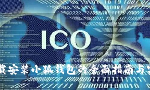 手机下载安装小狐钱包的全面指南与实用技巧