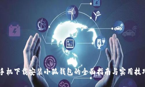 手机下载安装小狐钱包的全面指南与实用技巧