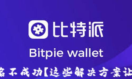 
小狐钱包签名不成功？这些解决方案让您轻松应对！