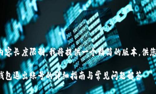 由于内容长度限制，我将提供一个精简的版本，供您参考。

小狐钱包退出账号的详细指南与常见问题解答