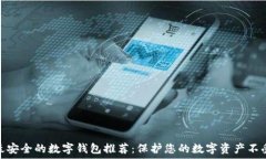   十大最安全的数字钱包推荐：保护您的数字资产
