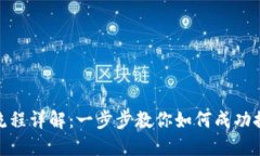 : 区块链钱包上架流程详解：一步步教你如何成功