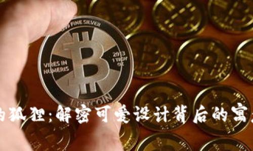 钱包上的狐狸：解密可爱设计背后的寓意与风格